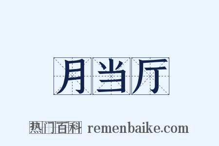 月当厅是什么意思的图片